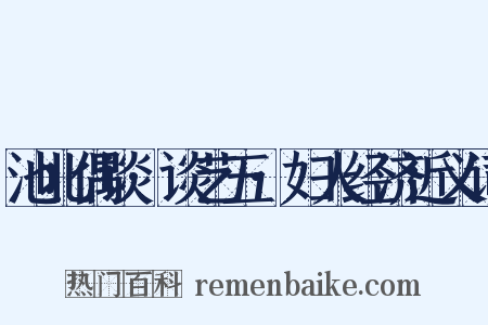 池北偶谈·谈艺五·妇人经济近义词是什么意思的图片